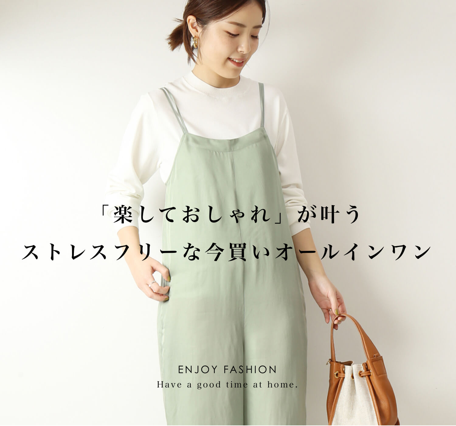 楽しておしゃれ」が叶う ストレスフリーな今買いオールインワン｜特集