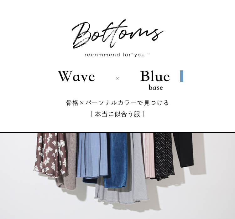 骨格×パーソナルカラー診断 | ウェーブ×ブルーベースのボトムス｜特集