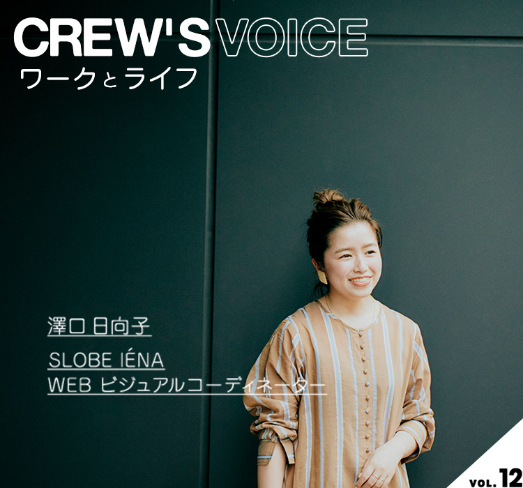 CREW'S VOICE vol.12】SLOBE IENA WEB ビジュアルコーディネーター