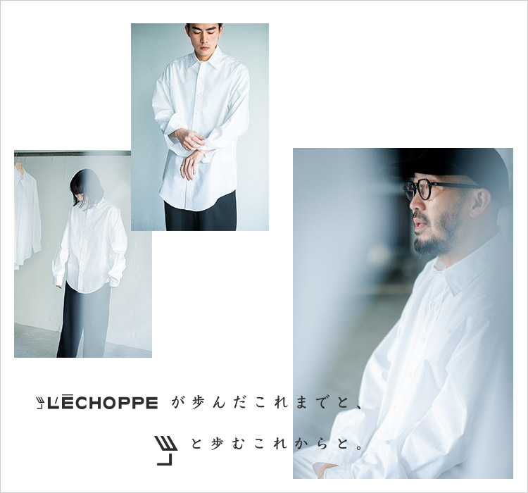 L'ECHOPPE が歩んだこれまでと、LEと歩むこれからと。｜L
