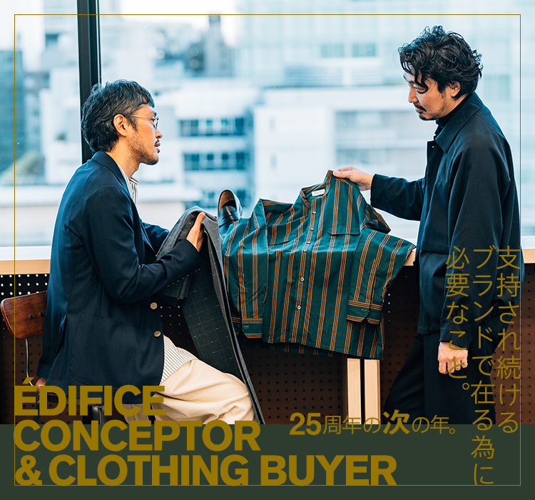 ÉDIFICE CONCEPTOR & CLOTHING BUYER 25周年の次の年。支持され続ける