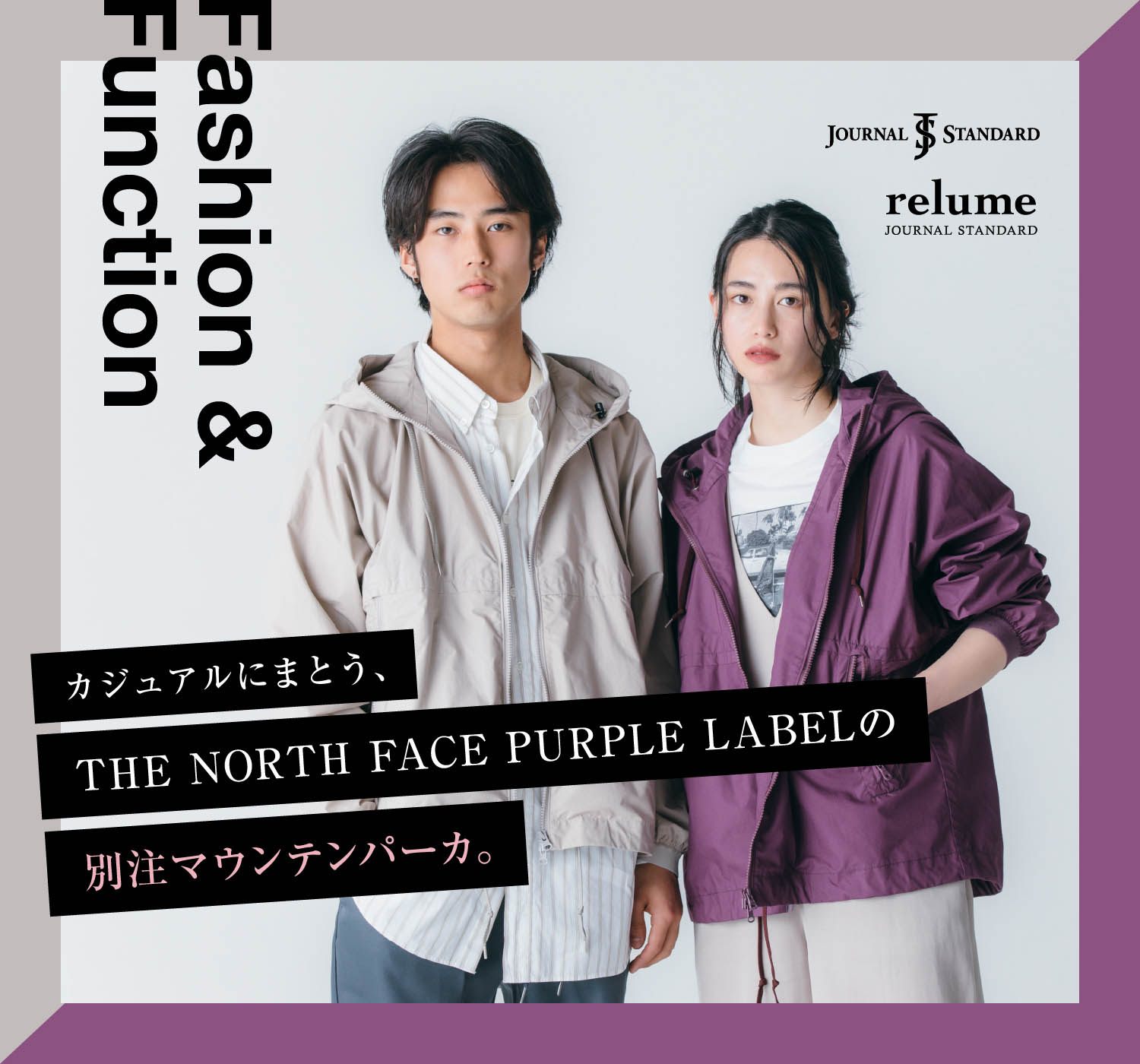 カジュアルにまとう、 THE NORTH FACE PURPLE LABELの別注