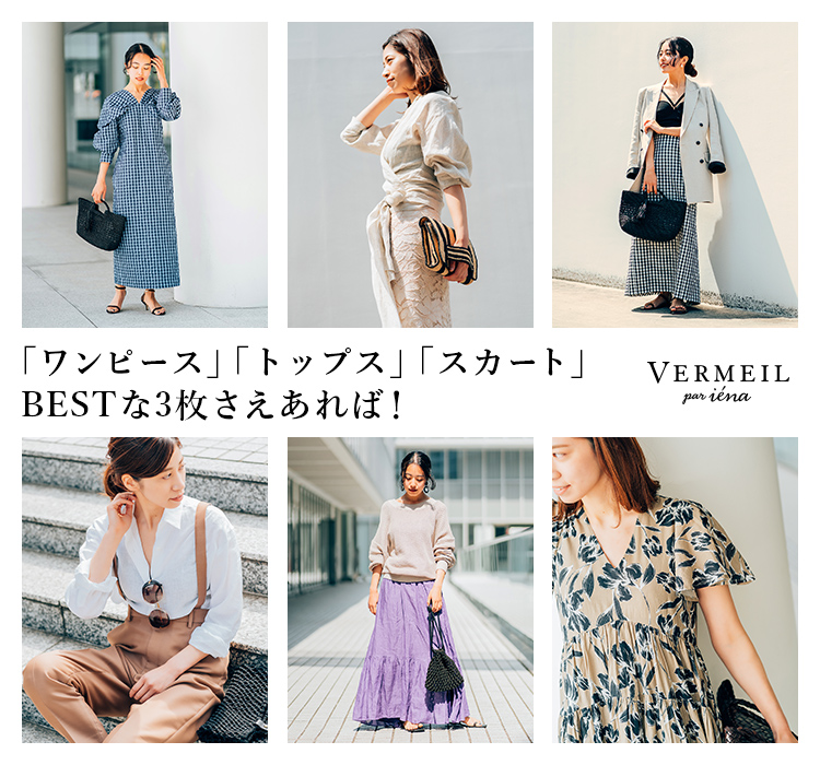 ワンピース」「トップス」「スカート」BESTな3枚さえあれば！｜VERMEIL