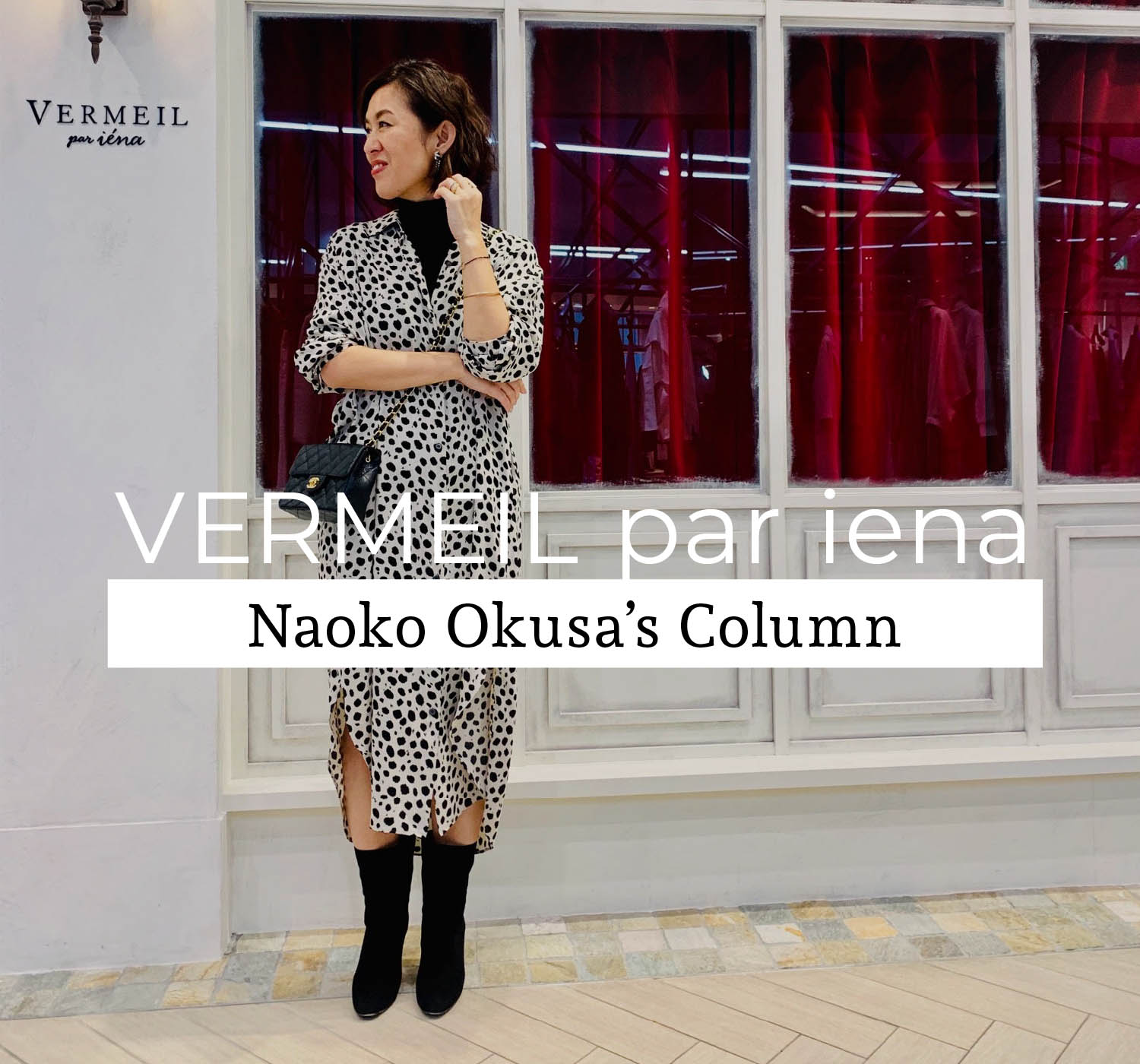 VERMEIL par iena | Naoko Okusa's Column｜VERMEIL par iena｜特集