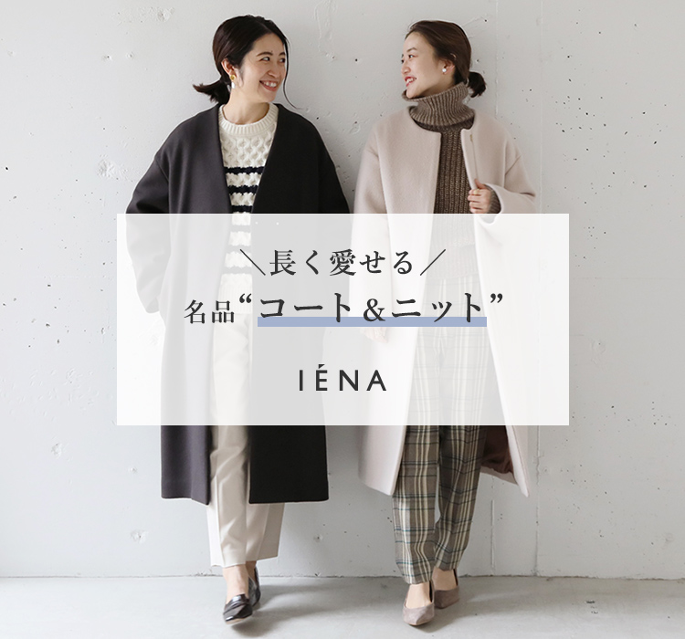 長く愛せる／ 名品“コート＆ニット”｜IENA｜特集｜BAYCREW'S STORE