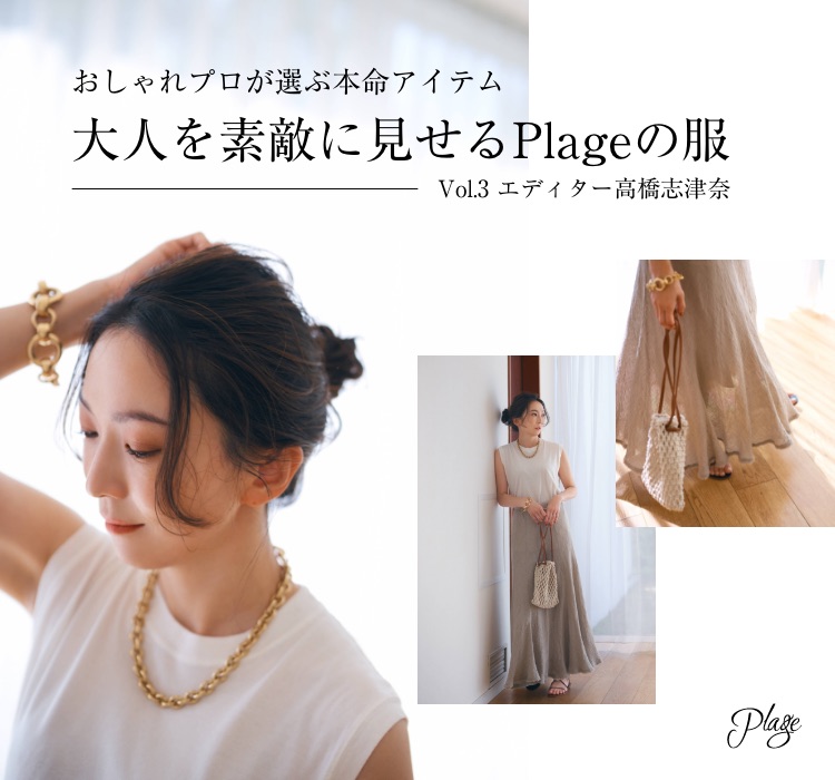 おしゃれプロが選ぶ本命アイテム 大人を素敵に見せるPlageの服 / Vol.3