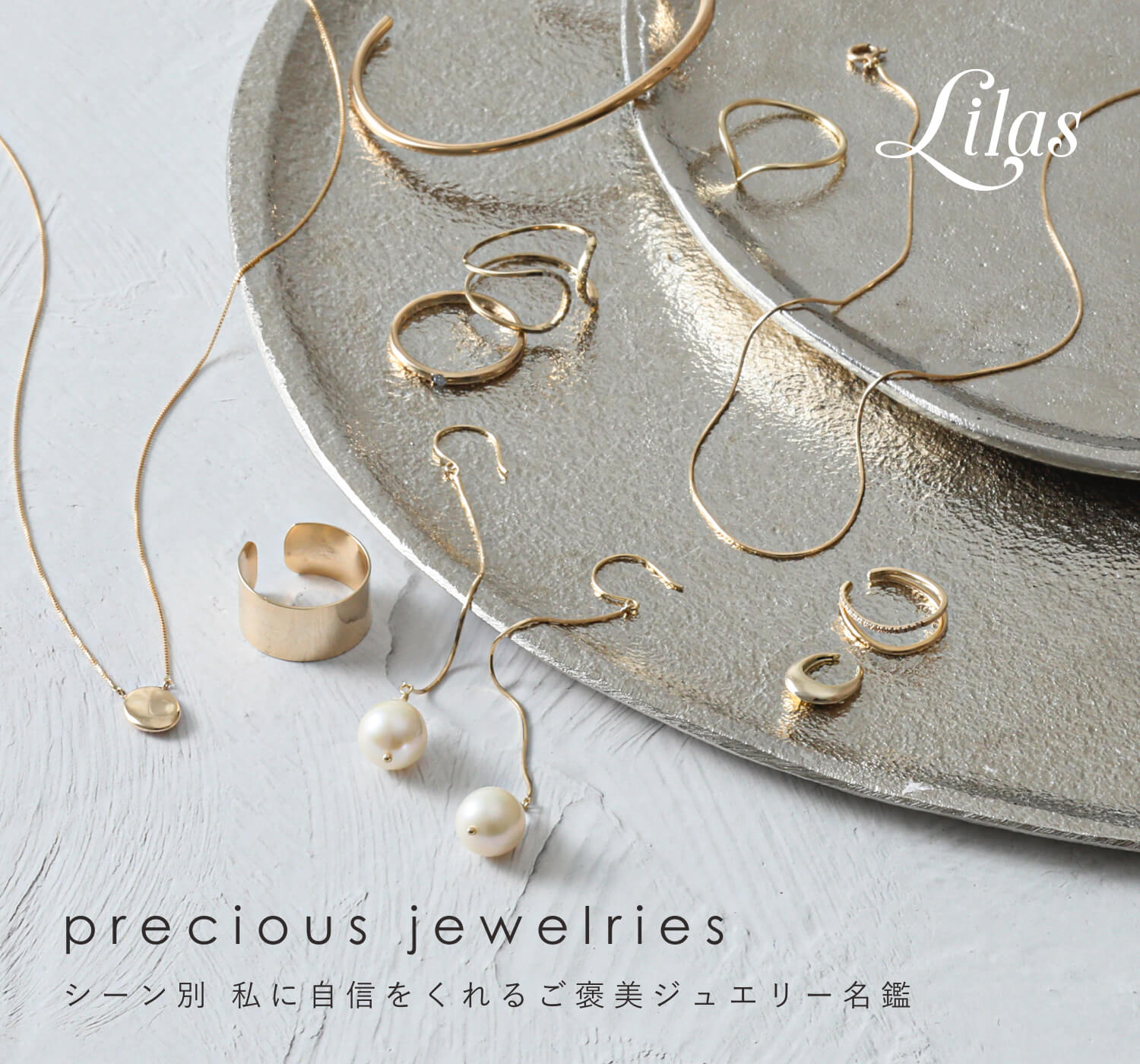Lilas｜シーン別 私に自信をくれるご褒美ジュエリー名鑑｜Lilas｜特集