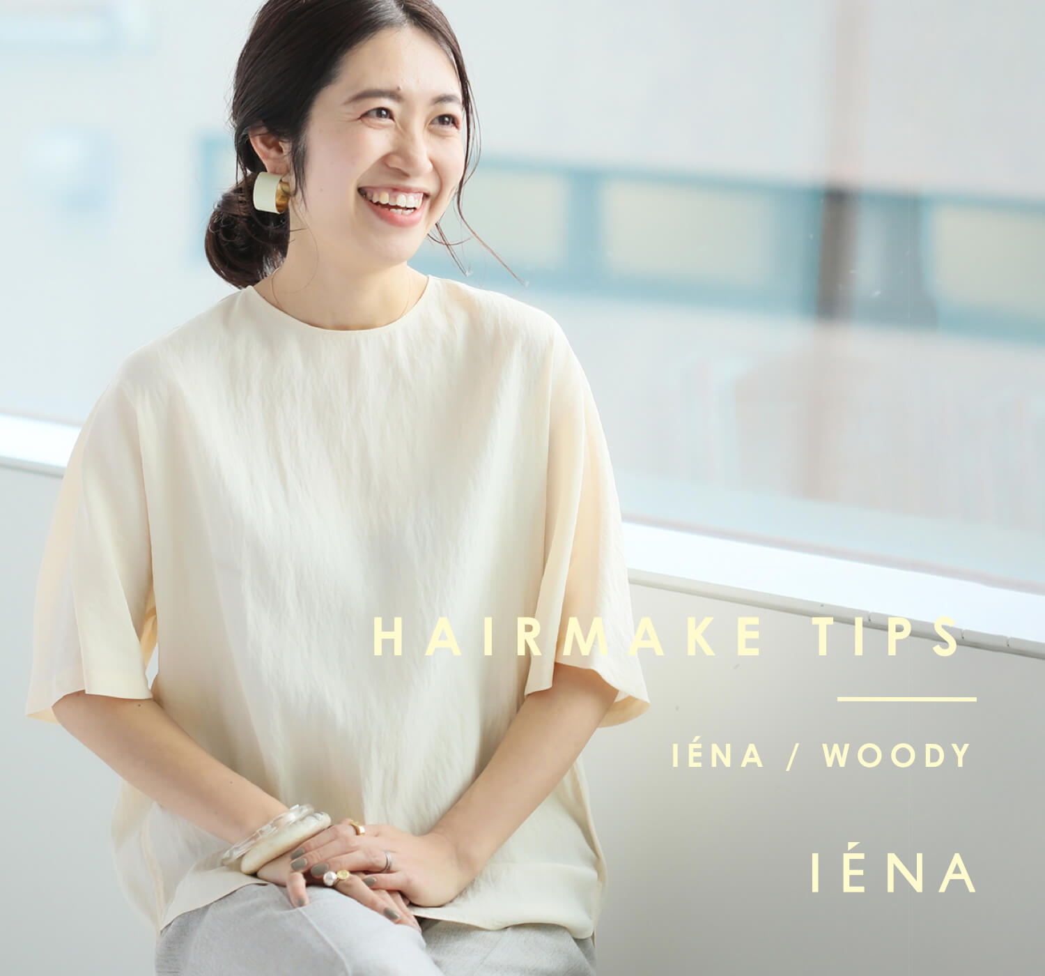 IENA｜気になるあの子のヘアメイクTIPS｜IENA｜特集｜BAYCREW