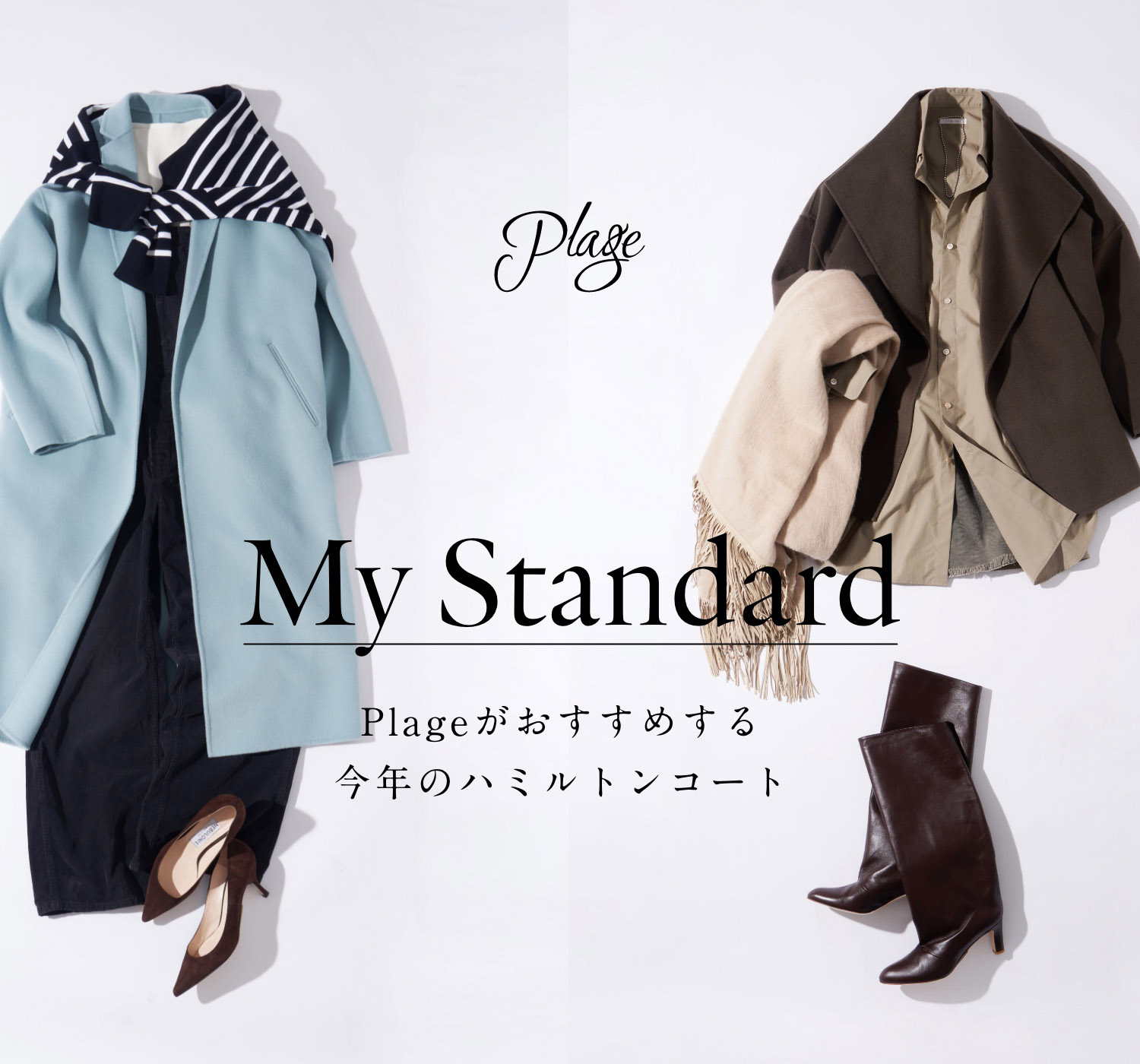 Plageがおすすめする今年のハミルトンコート | MyStandard