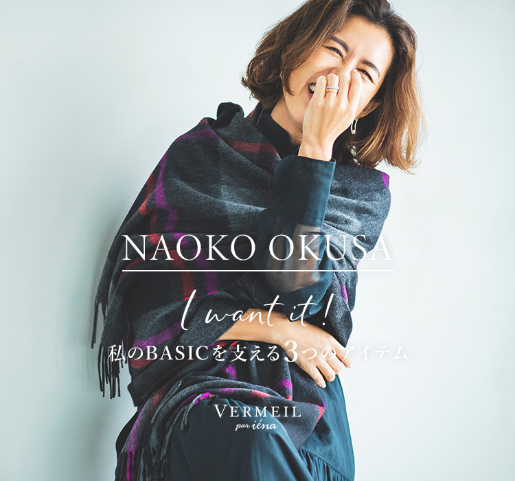 NAOKO OKUSA I want it! 私のBASICを支える3つのアイテム