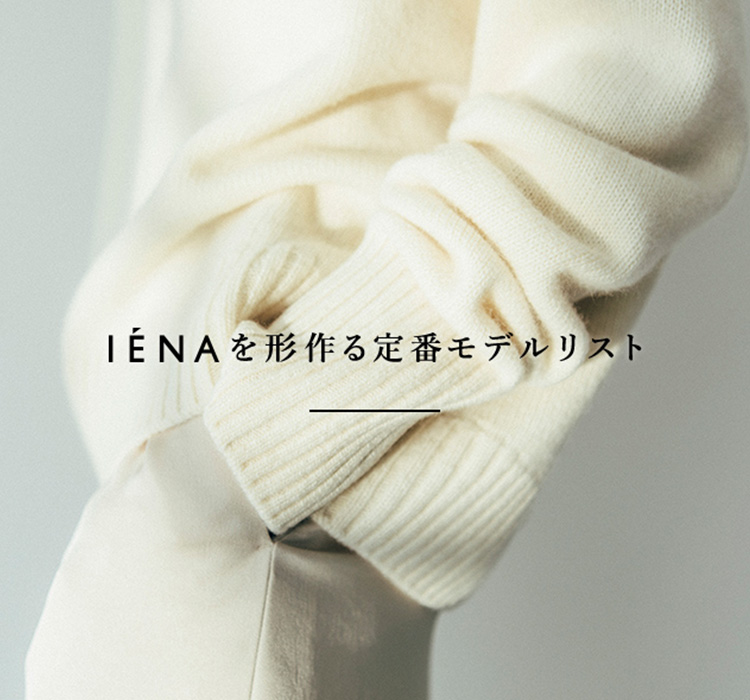 IENAを形作る定番モデルリスト Part.2｜IENA｜特集｜BAYCREW'S STORE