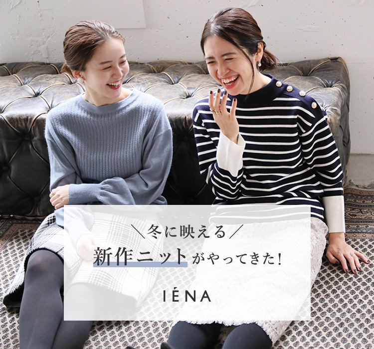 冬に映える／新作ニットがやってきた！｜IENA｜特集｜BAYCREW'S