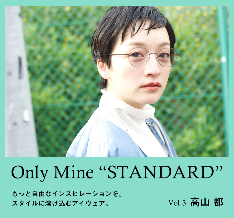Only Mine “STANDARD”｜もっと自由なインスピレーションを。スタイルに
