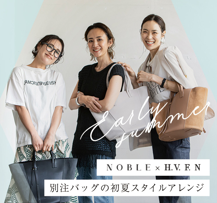 NOBLE×H.V.F.N 別注バッグの初夏スタイルアレンジ｜NOBLE｜特集 