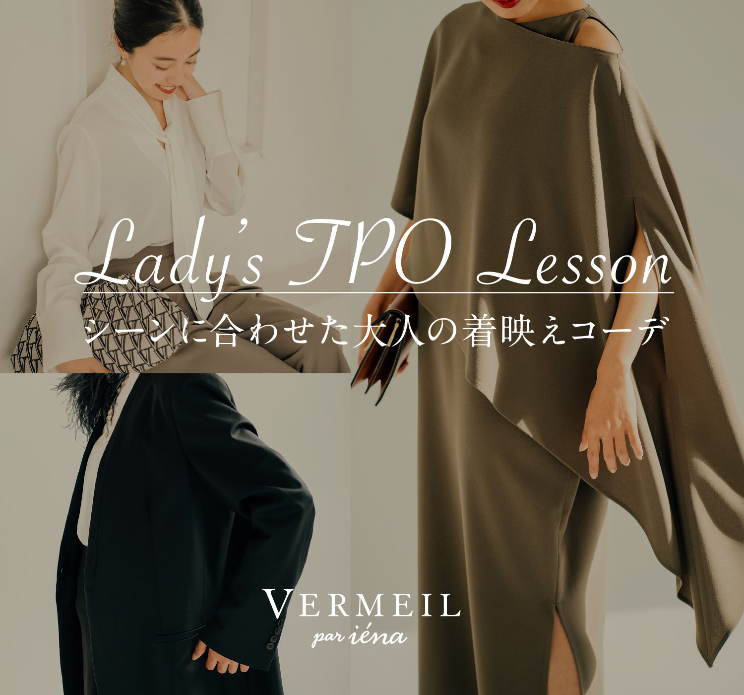 Lady's TPO Lesson | シーンに合わせた大人の着映えコーデ｜VERMEIL