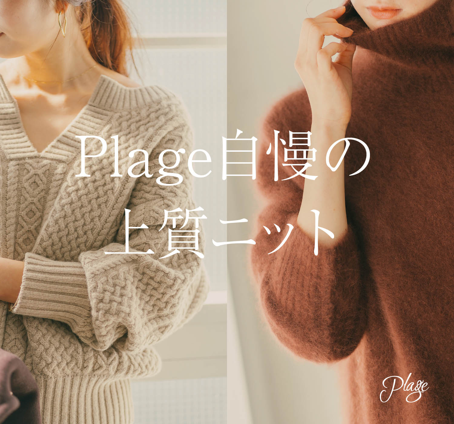 新品未使用 Plage ★Fur タートルニットプルオーバー Plage自慢の上質ニット｜Plage｜特集｜BAYCREW'S STORE
