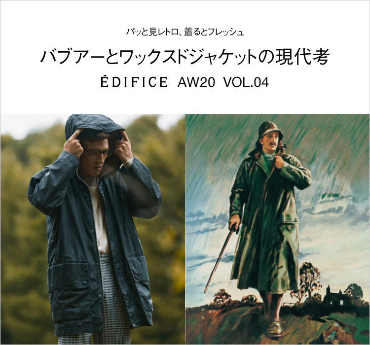 パッと見レトロ、着るとフレッシュ。バブアーとワックスドジャケットの