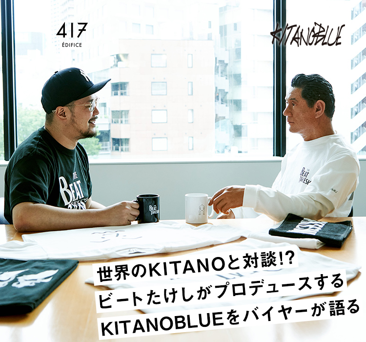 世界のKITANOと対談⁉ ビートたけしがプロデュースするKITANOBLUEを
