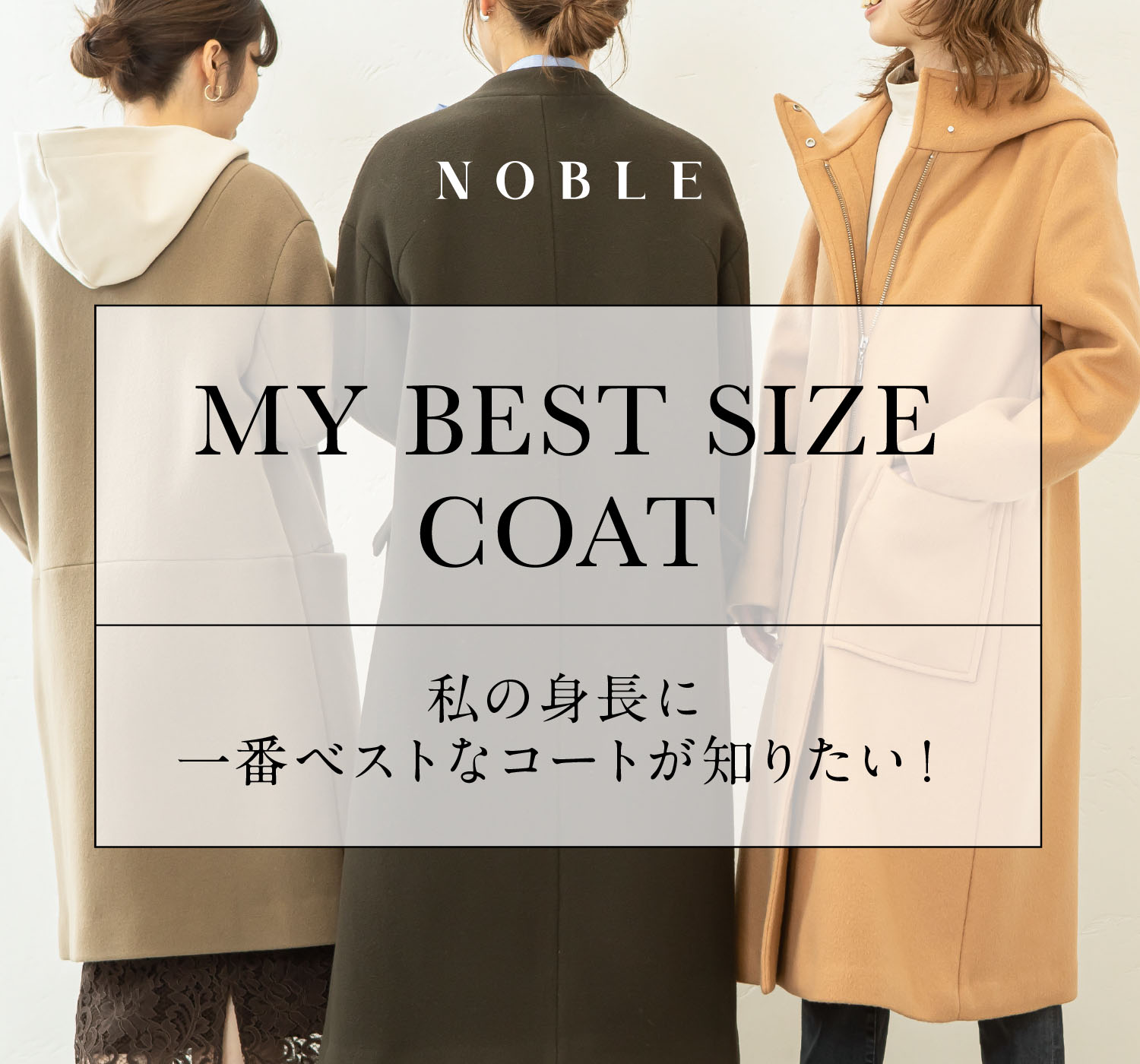 Noble Wコクーンチェスターコート MY BEST SIZE COAT | 私の身長に一番