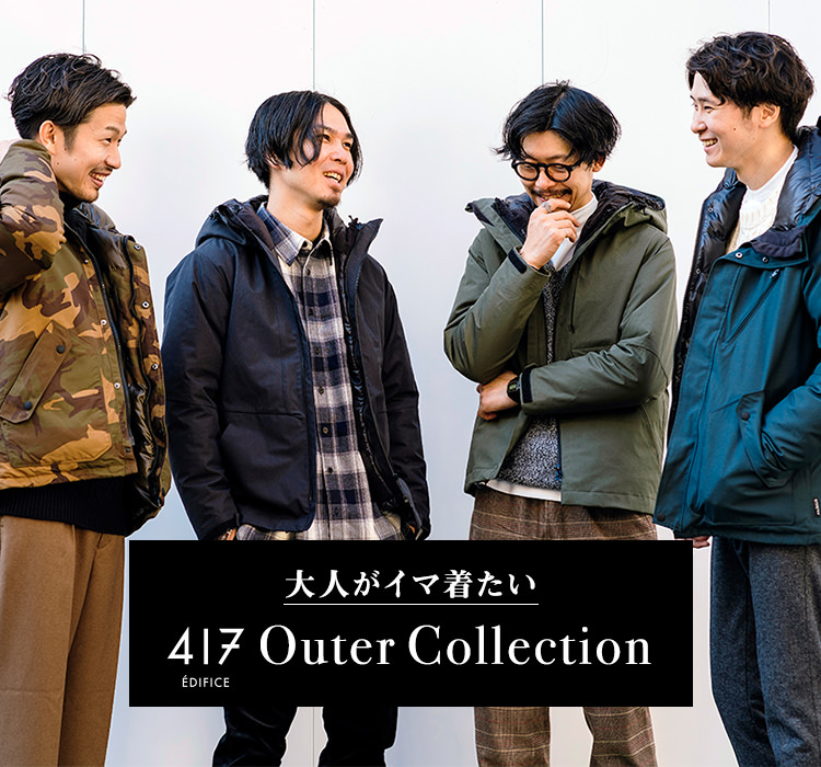 大人がイマ着たい、417 Outer Collection」｜417 EDIFICE｜特集