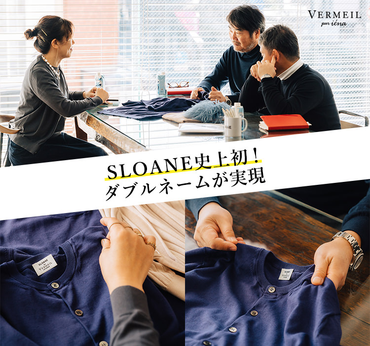 SLOANE史上初めてのダブルネームが実現｜VERMEIL par iena｜特集