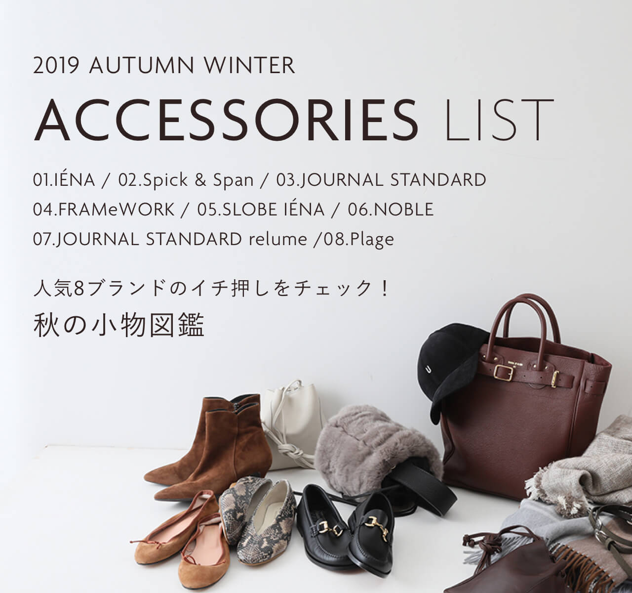 Accessories List 人気8ブランドのイチ押しをチェック！ 秋の小物図鑑 