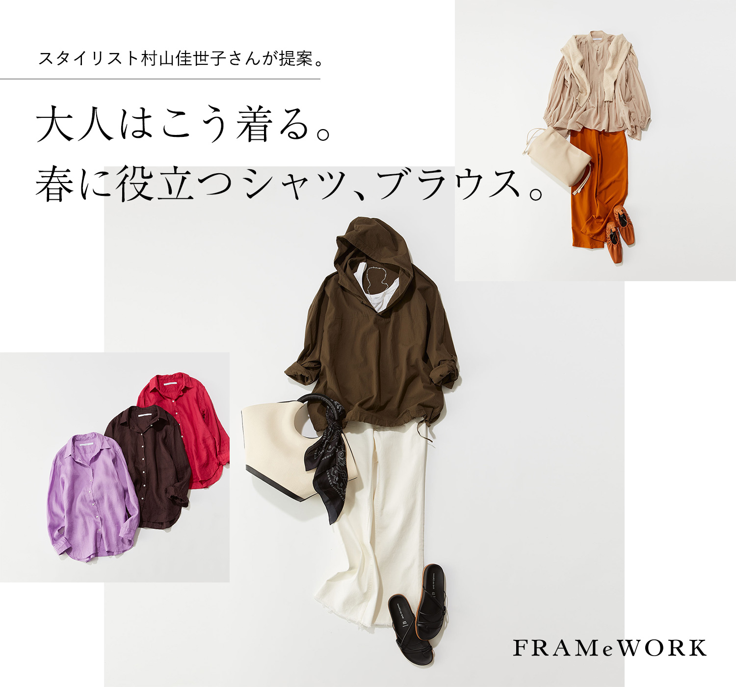 スタイリスト村山佳世子さんが提案。大人はこう着る。春に役立つシャツ