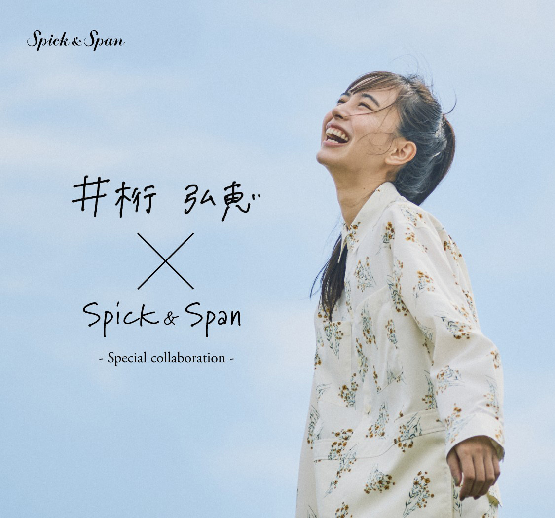 井桁 弘恵×Spick & Span - Special collaboration -｜Spick & Span