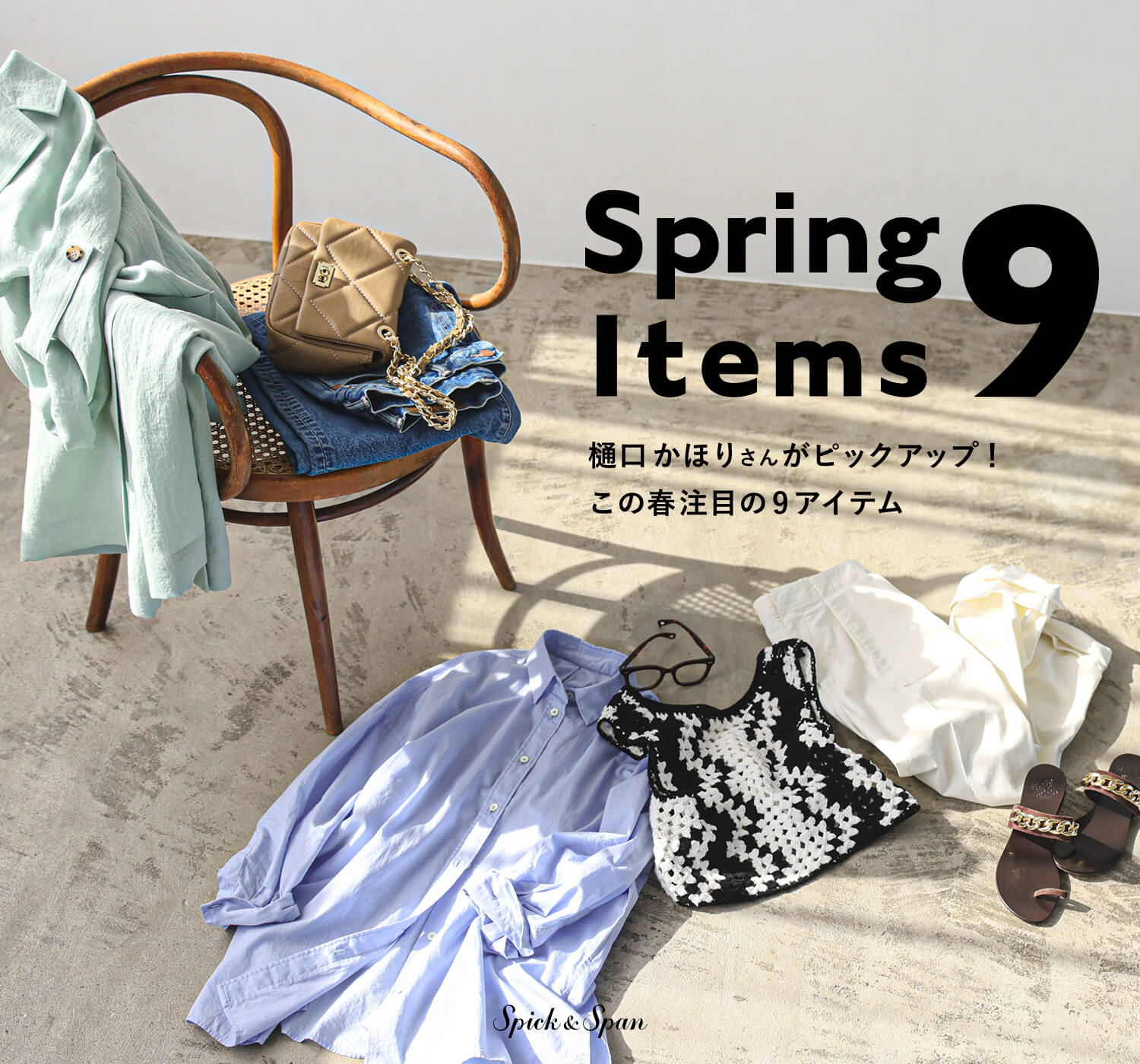 Spring Items 9 樋口かほりさんがピックアップ！この春注目の9アイテム