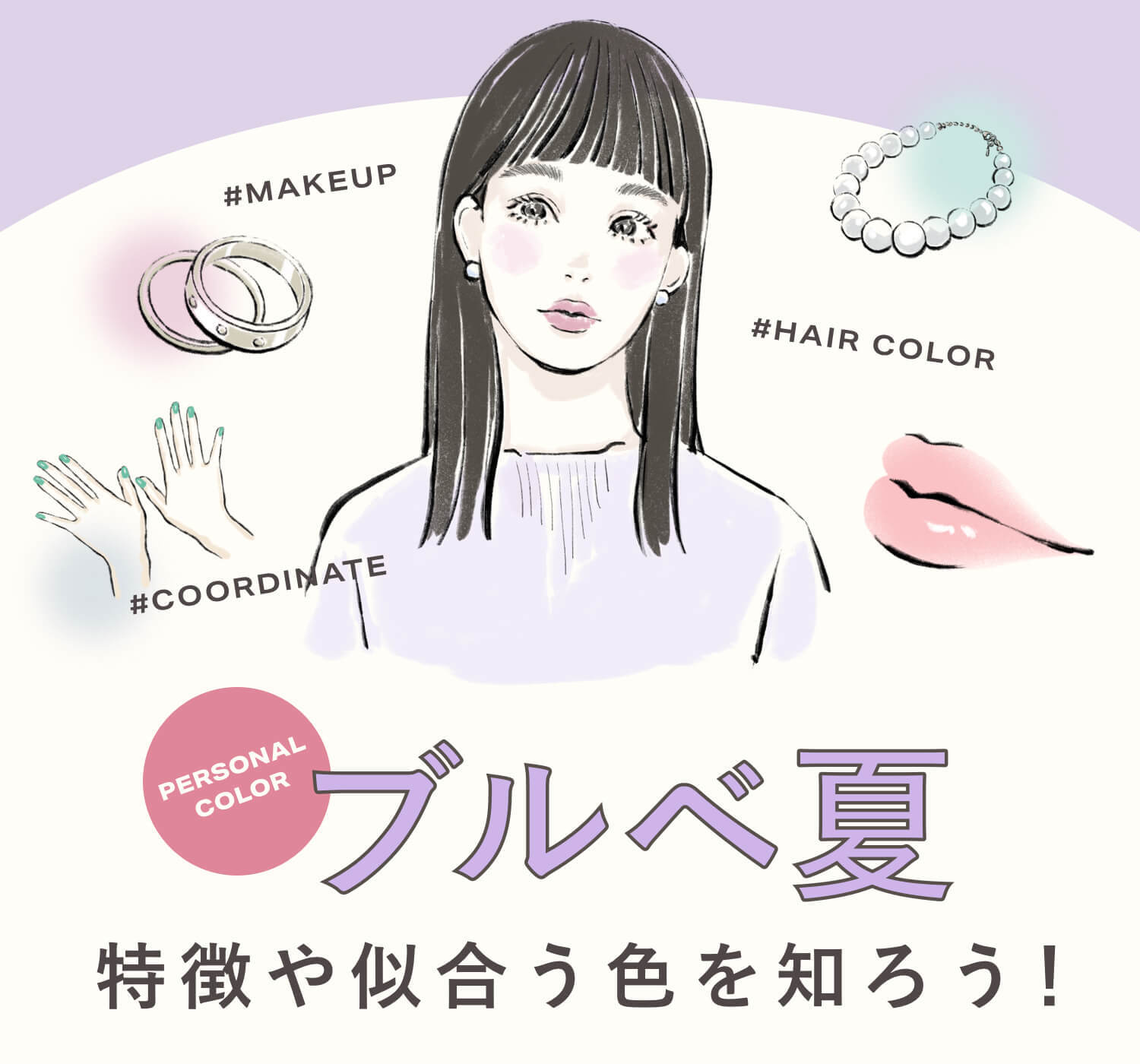 ブルベ 夏 似合う 色
