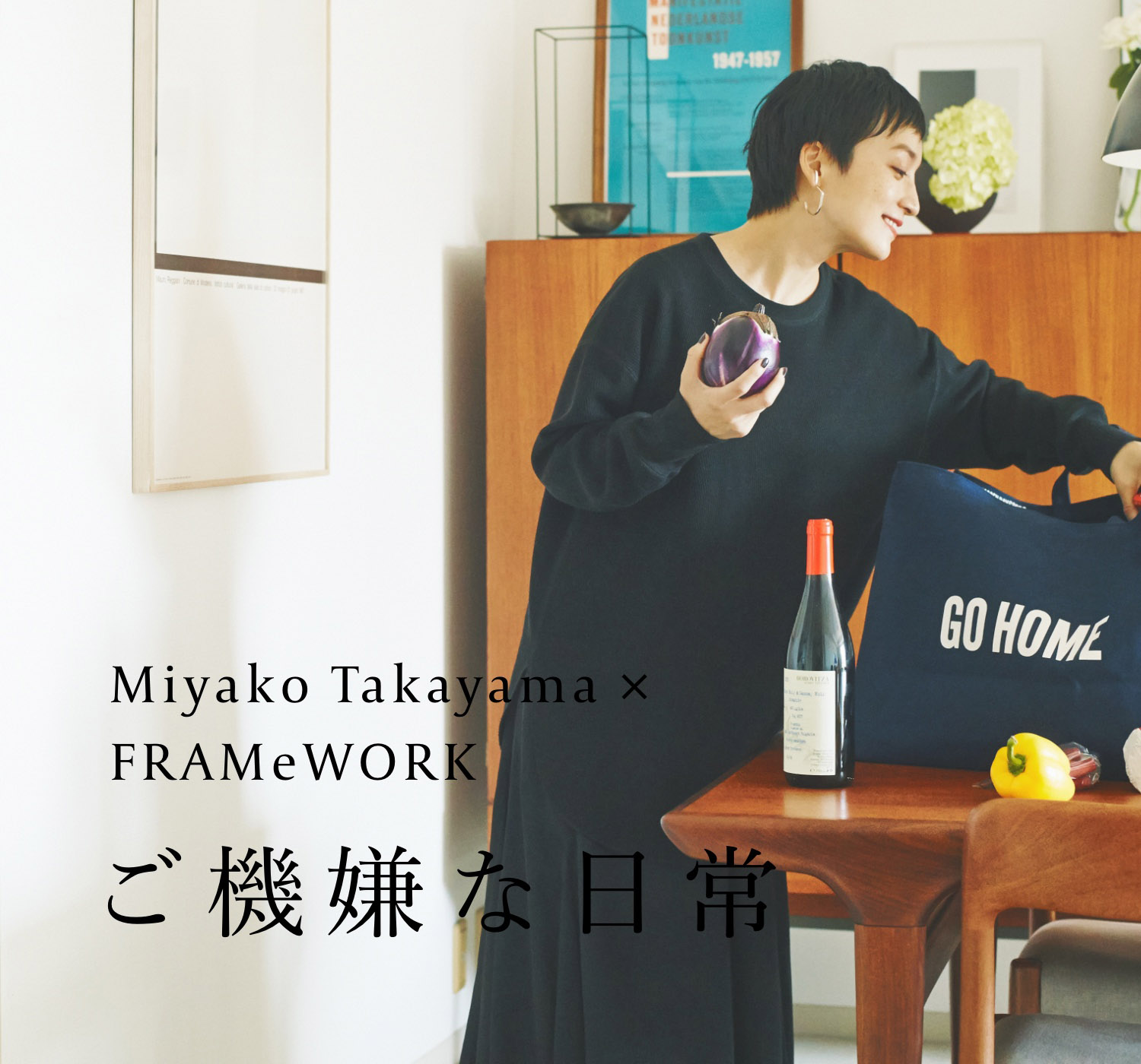 ご機嫌な日常 Miyako Takayama × FRAMeWORK｜FRAMeWORK｜特集