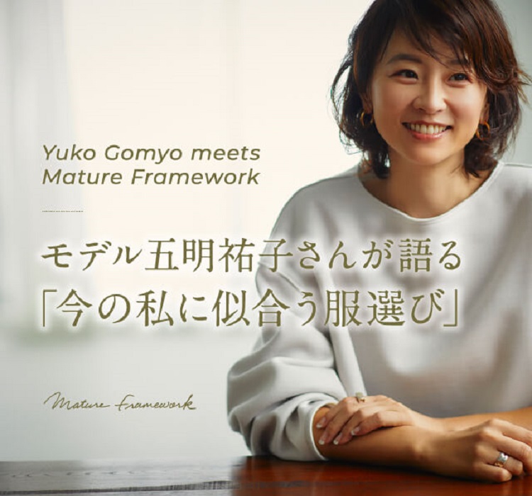 モデル五明祐子さんが語る 「今の私に似合う服選び」｜FRAMeWORK｜特集