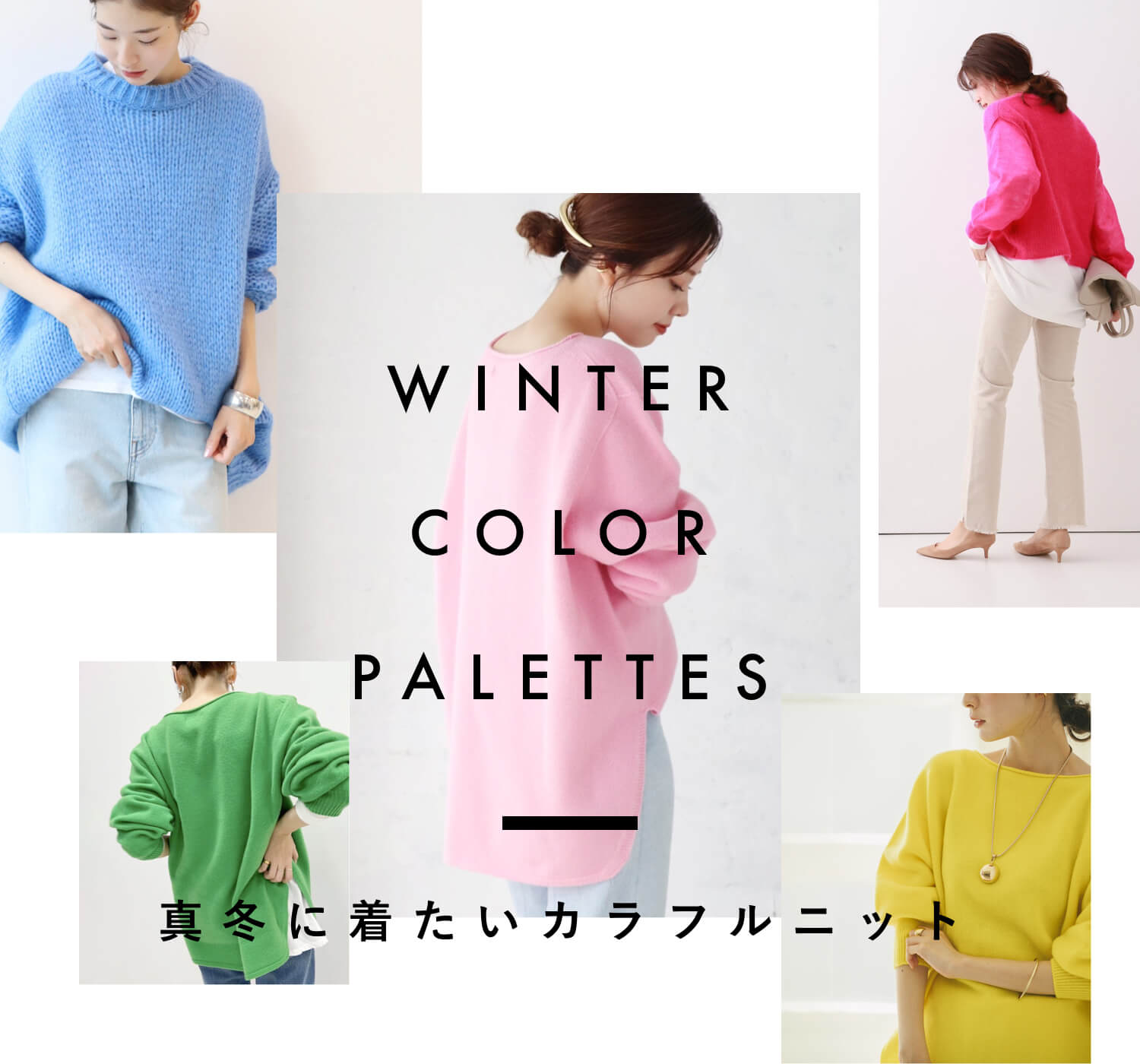 WINTER COLOR PALETTES 真冬に着たいカラフルニット｜特集｜BAYCREW