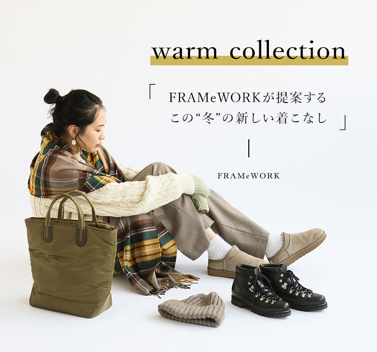 warm collection- FRAMeWORKが提案するこの“冬”の新しい着こなし