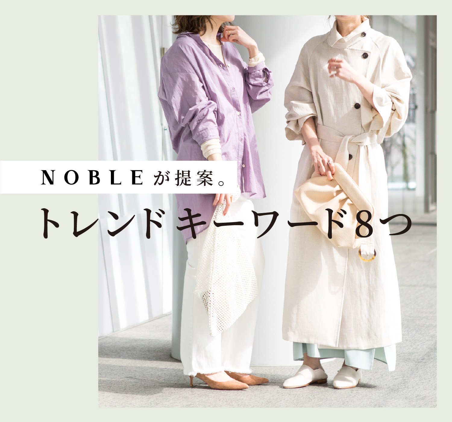NOBLEが提案。トレンドキーワード8つ ｜NOBLE｜特集｜BAYCREW'S STORE