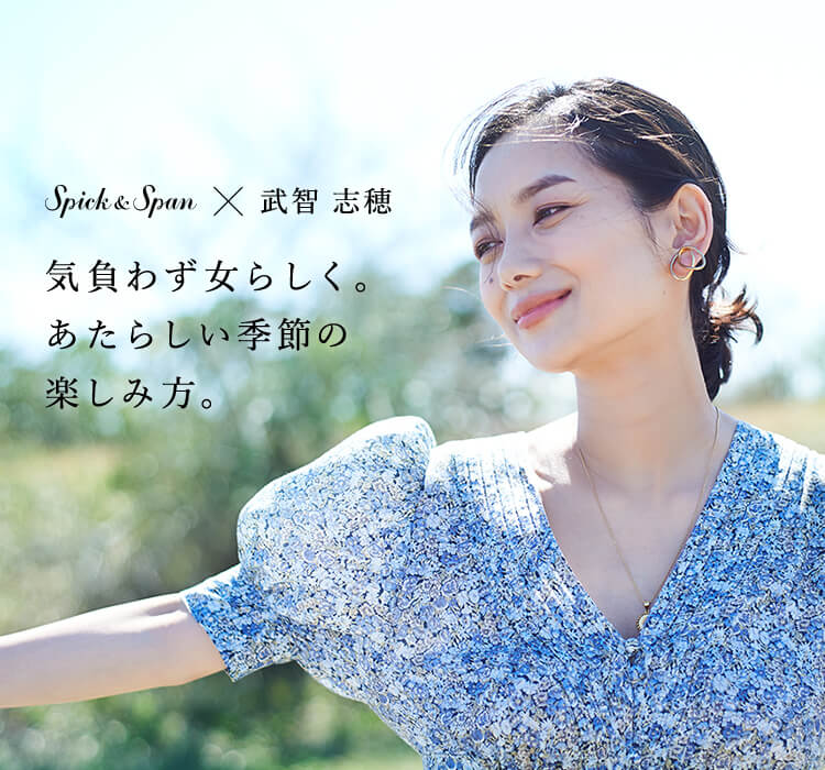 Spick & Span×武智志穂 気負わず女らしく。あたらしい季節の楽しみ方