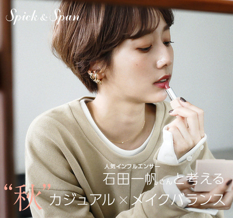 人気インフルエンサー石田一帆さんと考える秋カジュアル×メイク
