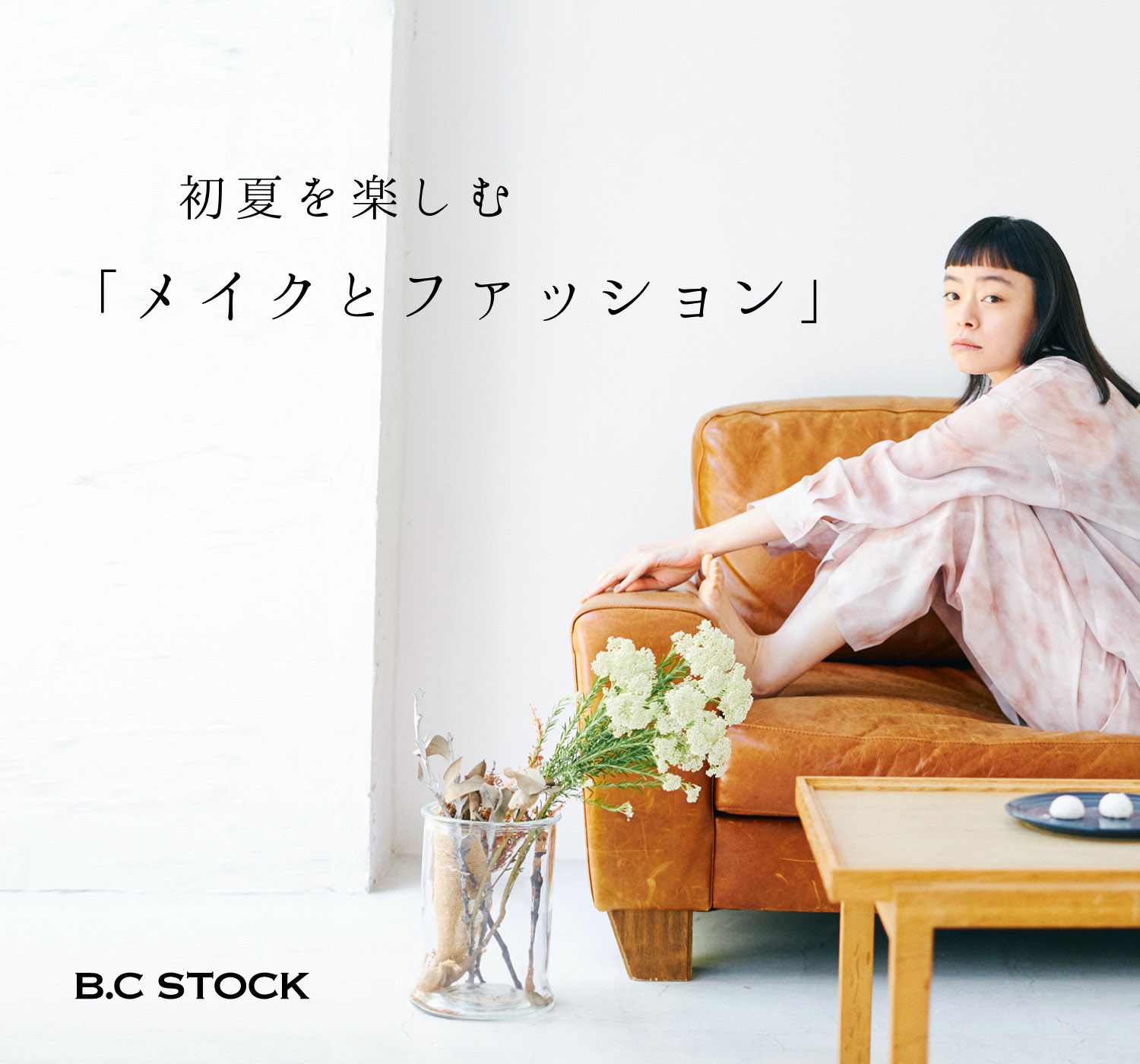 初夏を楽しむ 「メイクとファッション」｜B.C STOCK LADYS｜特集 
