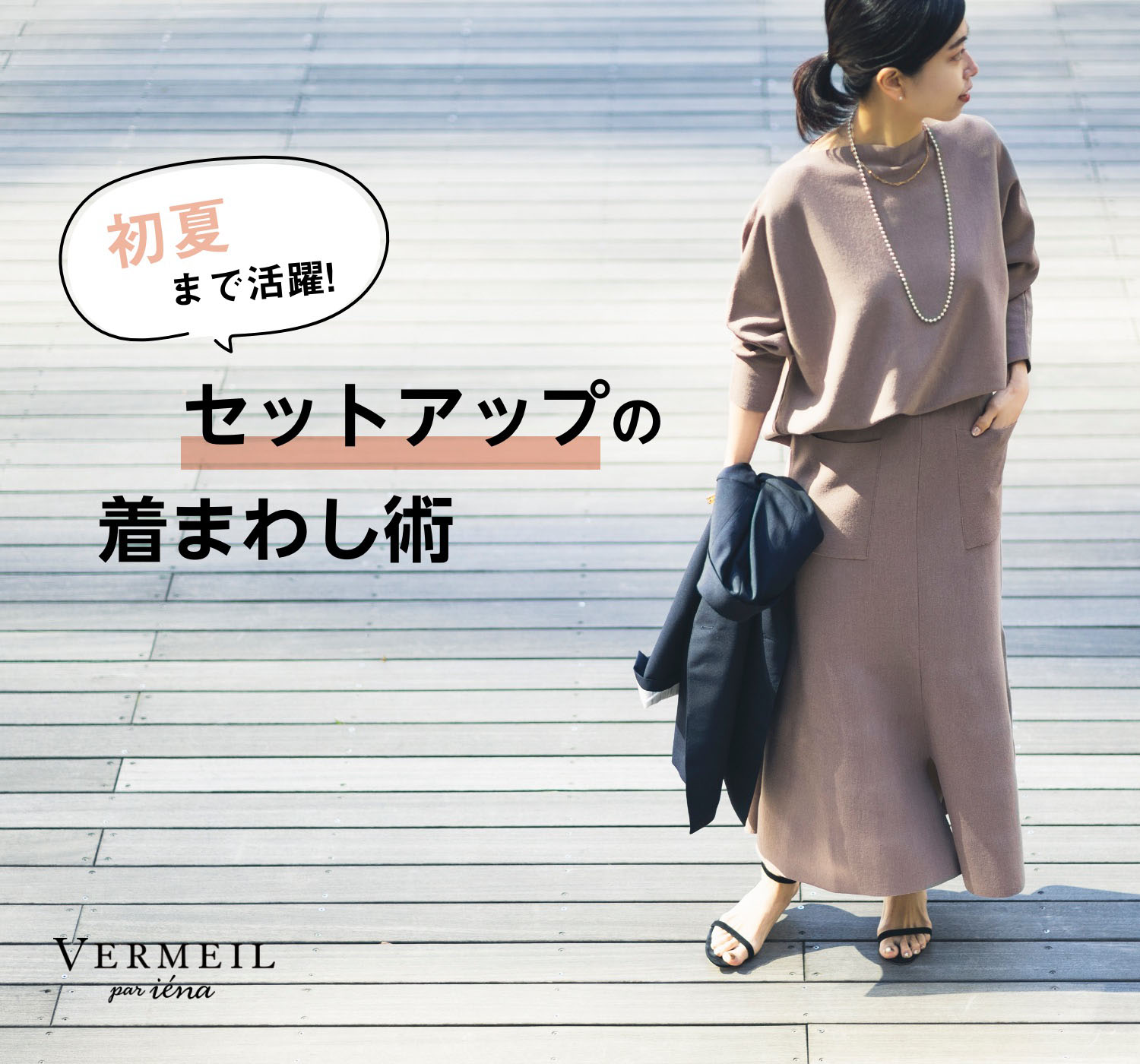 VERMEIL par iena ウール混 リブ ニット セットアップ 初夏まで活躍 ! “ セットアップ ” の着まわし術｜VERMEIL par iena