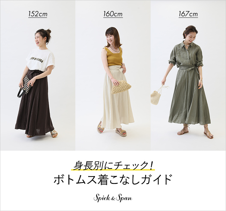 身長別にチェック！ボトムス着こなしガイド｜Spick & Span｜特集