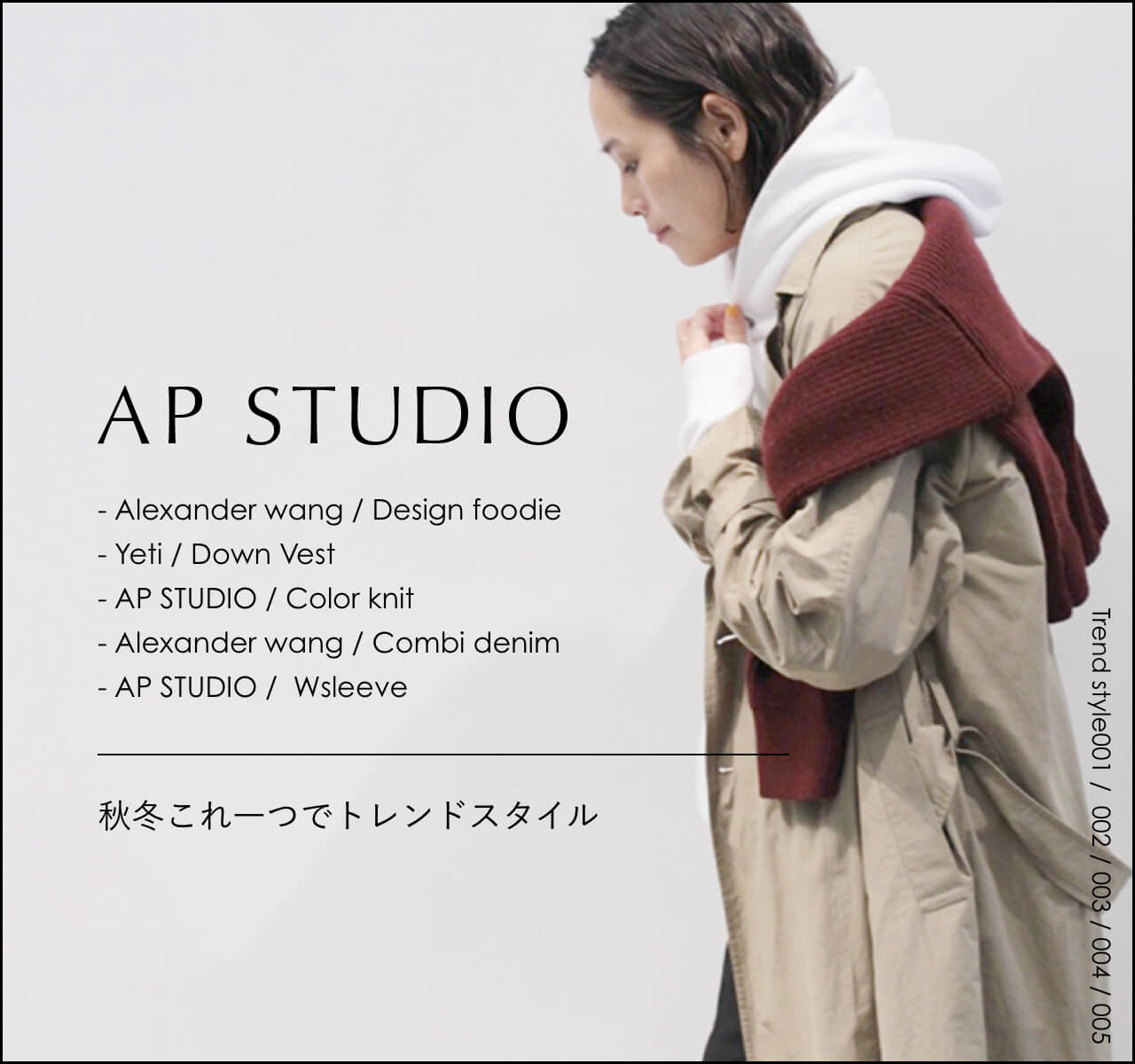 AP STUDIO｜秋冬これ一つでトレンドスタイル｜AP STUDIO｜特集