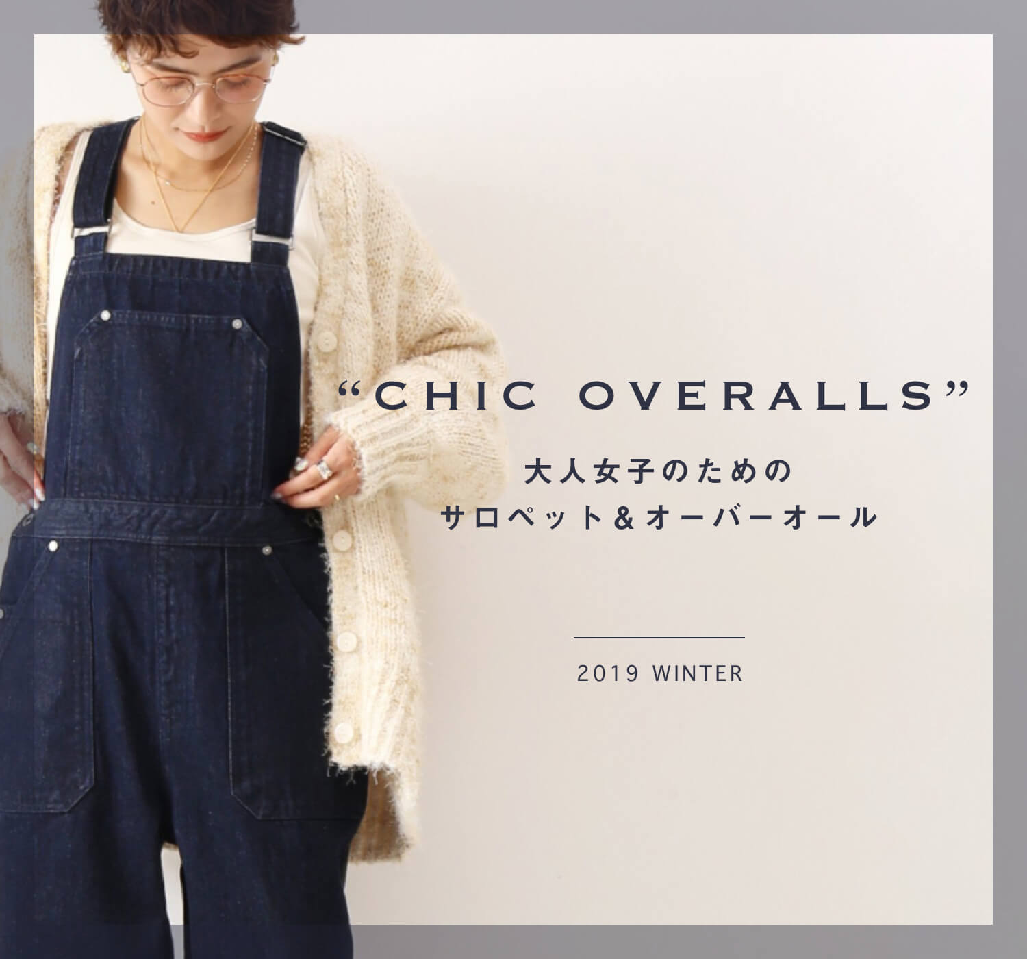 CHIC OVERALLS｜大人女子のためのサロペット＆オーバーオール｜特集