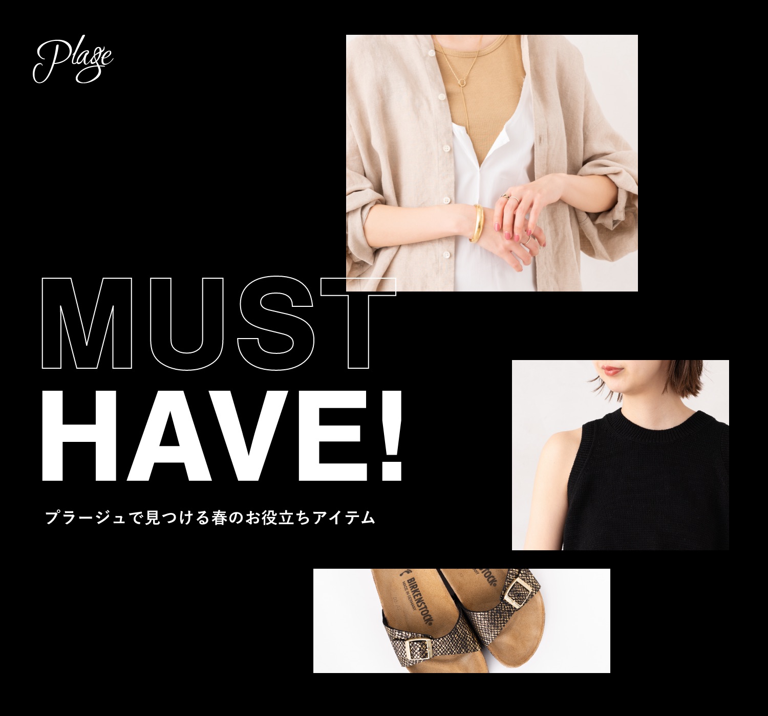 プラージュで見つける春のお役立ちアイテム | MUST HAVE｜Plage｜特集