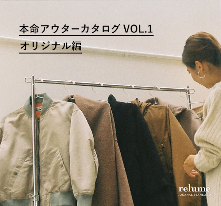JOURNAL STANDARD relume | 本命アウターカタログ VOL.1 オリジナル編