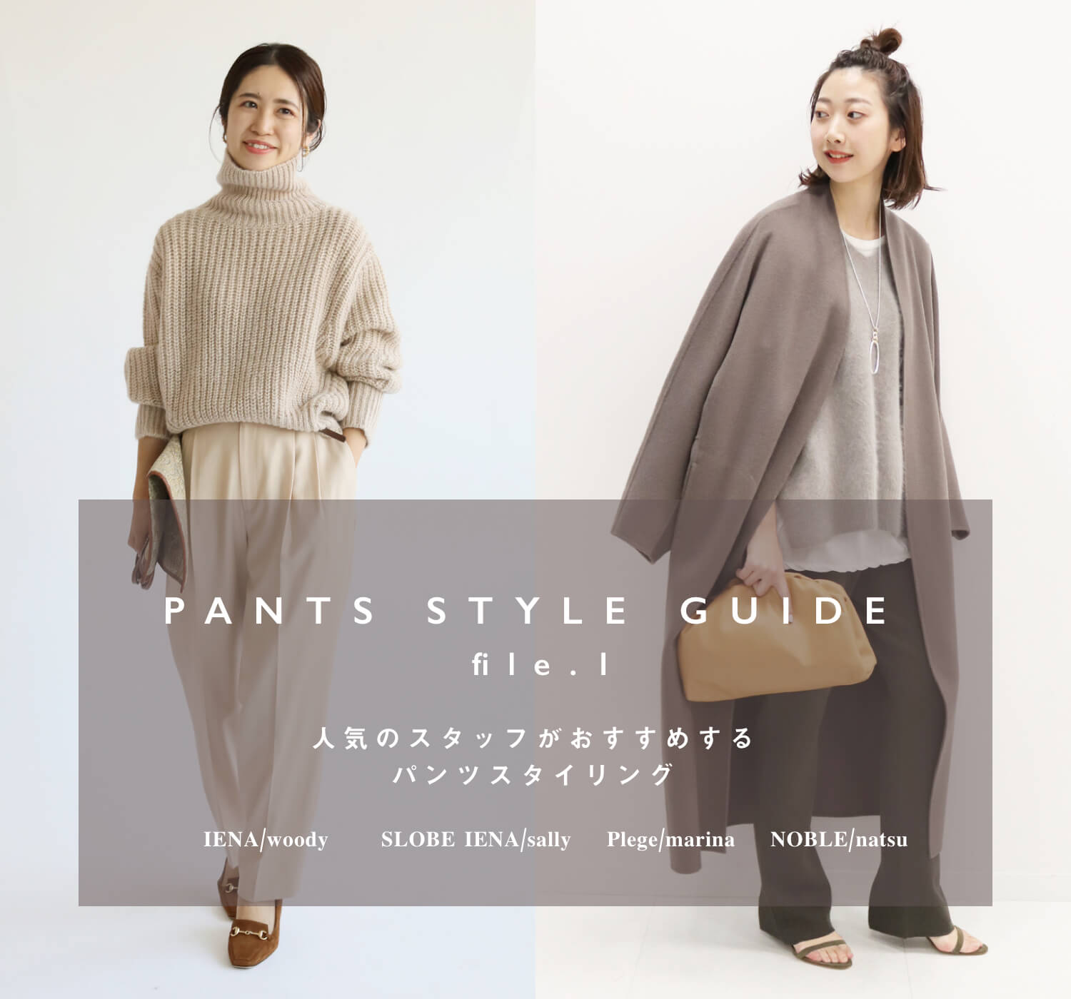 PANTS STYLE GUIDE file.1|人気スタッフがおすすめするパンツ PANTS STYLE GUIDE file.1|人気スタッフがおすすめするパンツ