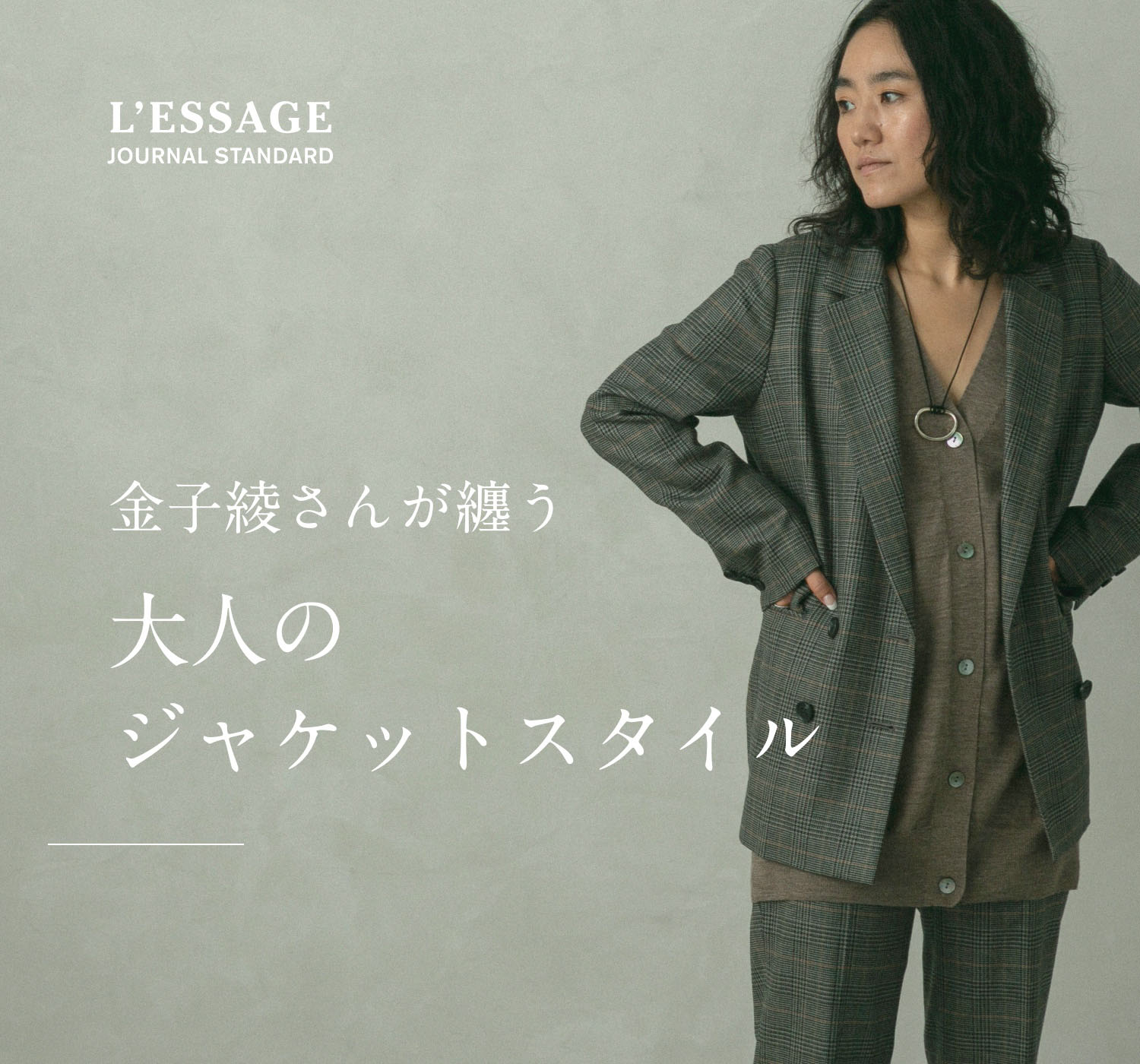 金子 綾さんが纏う 大人のジャケットスタイル｜JOURNAL STANDARD