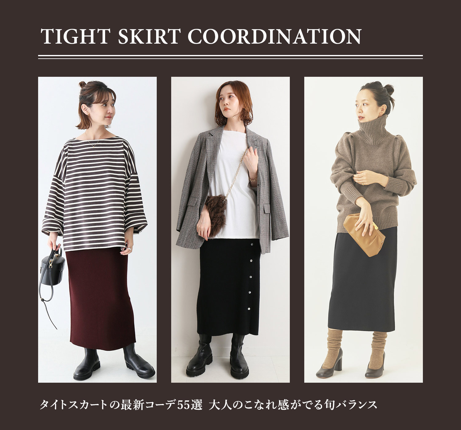 タイト スカート コーデ 秋冬