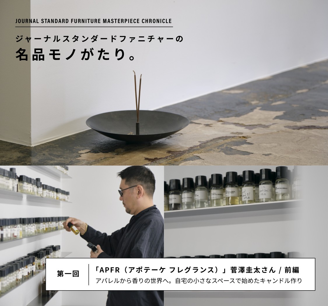 JOURNAL STANDARD FURNITURE MASTERPIECE CHRONICLE ジャーナル