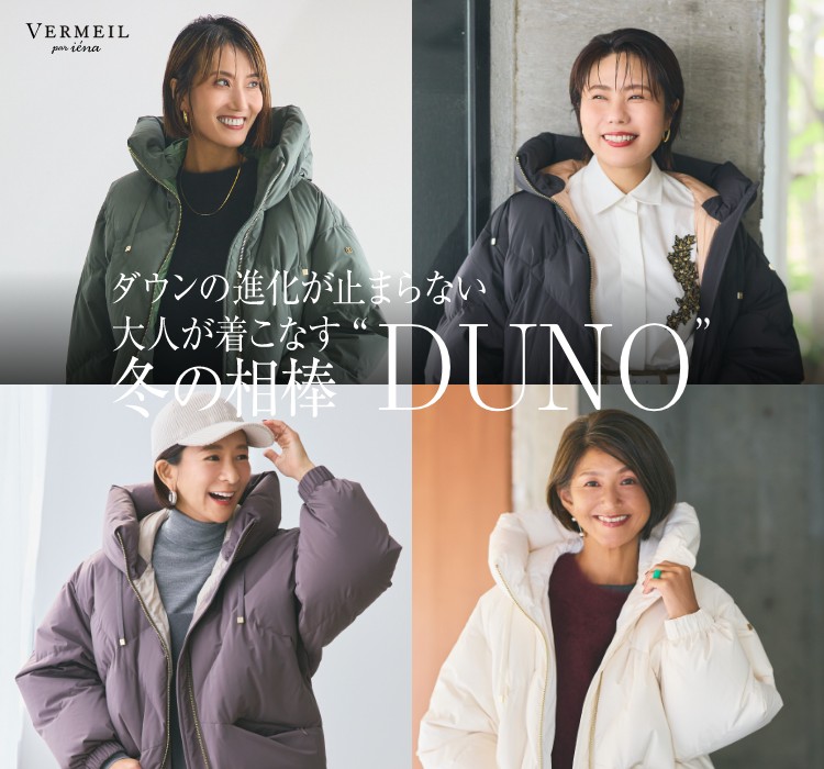 ダウンの進化が止まらない 大人が着こなす 冬の相棒「DUNO」｜VERMEIL