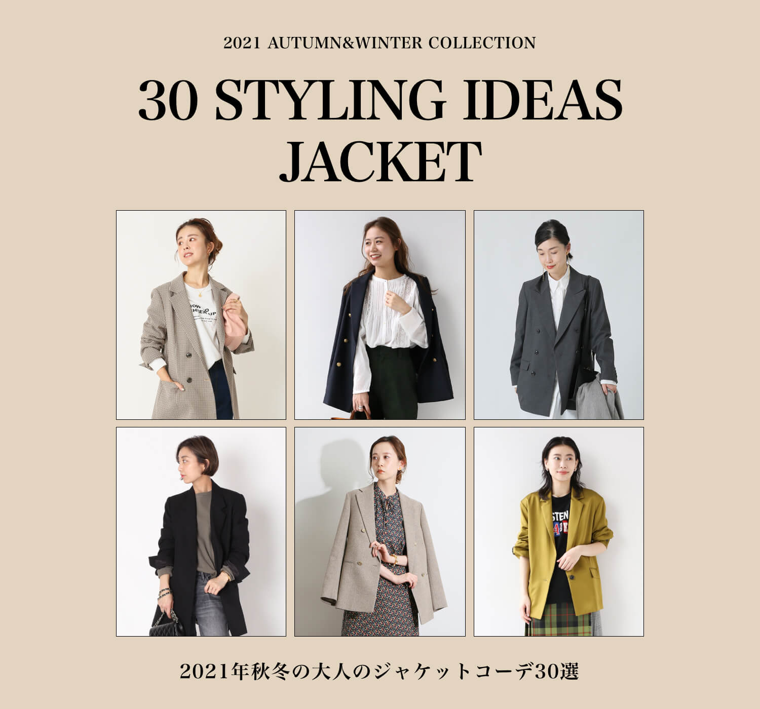 2021年秋冬の大人のジャケットコーデ30選！オンもオフも頼れる1枚を着 